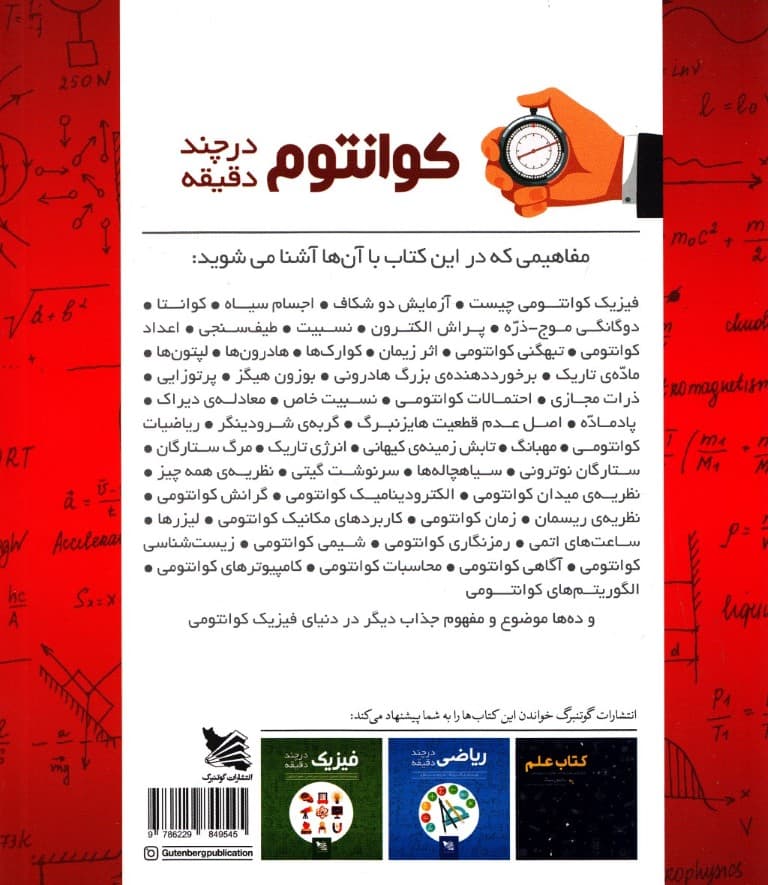 کوانتوم در چند دقیقه (توصیف فشرده گیتی از دریچه کوانتومی)