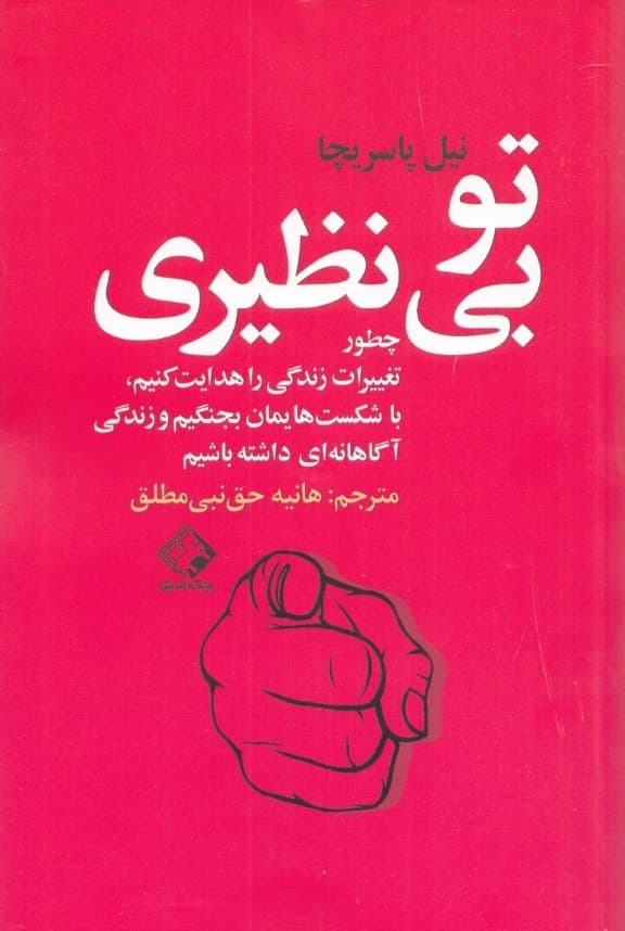 تو بینظیری (چطور تغییرات زندگی را هدایت کنیم با شکستهایمان بجنگیم و زندگی آگاهانهای داشته باشیم)
