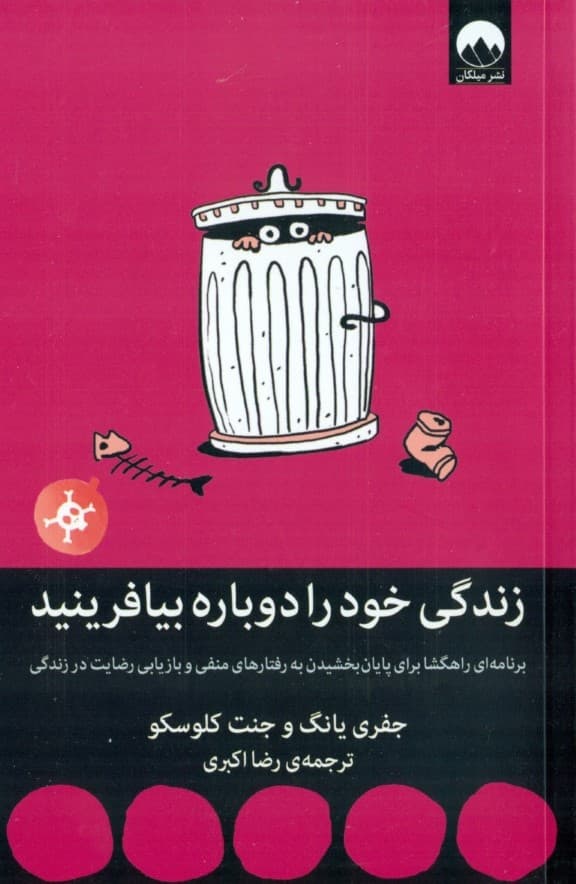 زندگی خود را دوباره بیافرینید (برنامه‌ای راهگشا برای پایان بخشیدن به رفتارهای منفی و بازیابی رضایت در زندگی)