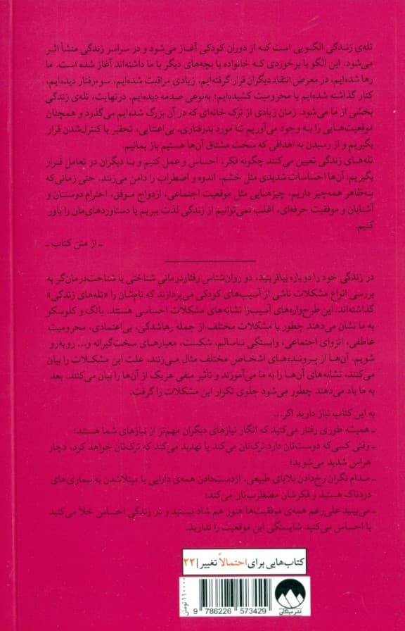 زندگی خود را دوباره بیافرینید (برنامه‌ای راهگشا برای پایان بخشیدن به رفتارهای منفی و بازیابی رضایت در زندگی)