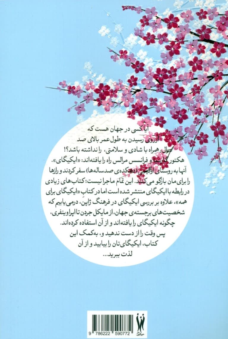 ایکیگای برای همه (راهنمای یافتن معنای زندگی همراه با کتابچه تمرین)