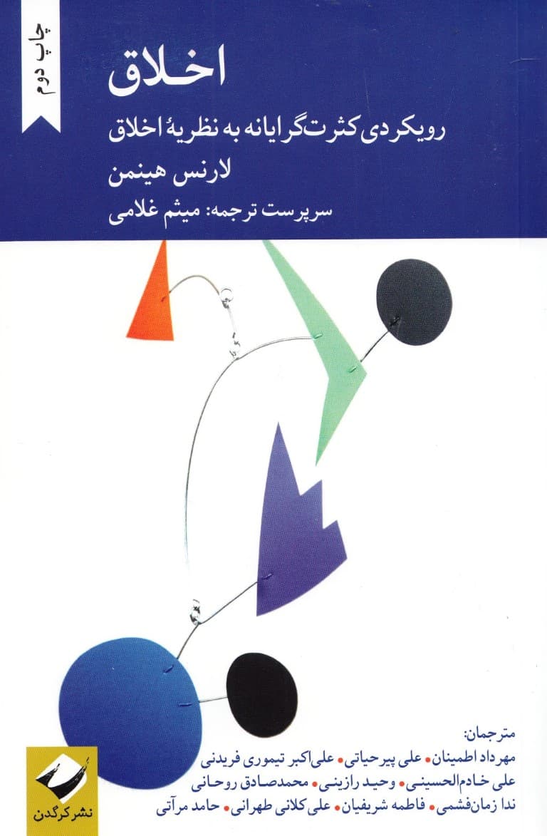 اخلاق (رویکردی کثرتگرایانه به نظریه اخلاق)