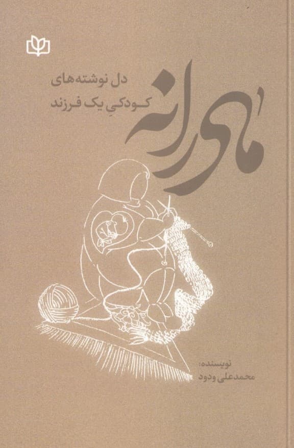 مادرانه (دل نوشته‌ های کودکی 1فرزند) 