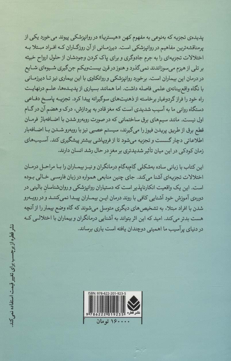 چیرگی بر گسست ناشی از آسیب (راهنمایی آموزشی در درمان اختلالات تجزیهای برای بیماران و درمانگران)