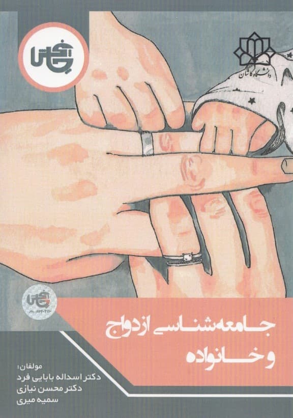 جامعه‌شناسی ازدواج و خانواده