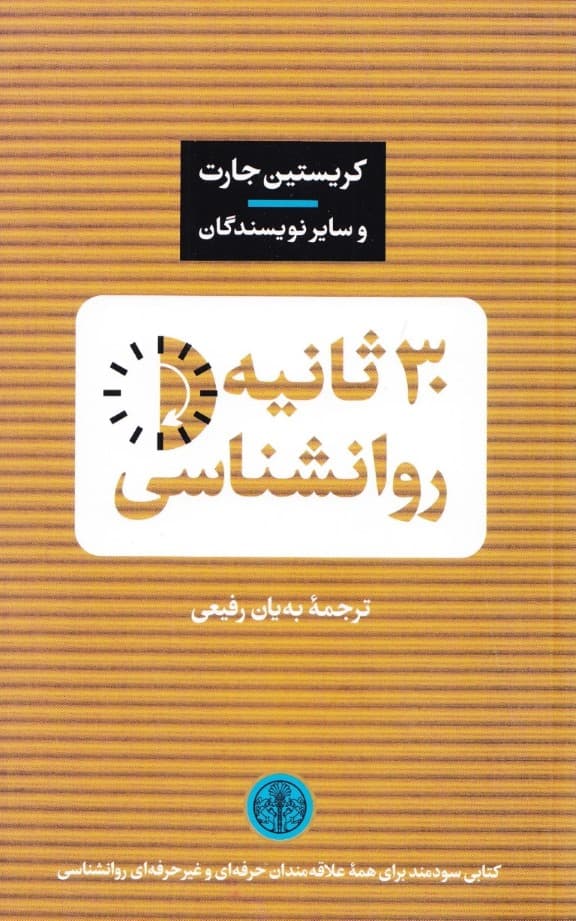 30 ثانیه روانشناسی (50 نظریه روانشناسی هر کدام در 30 ثانیه)