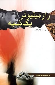راز میلیونر 1 شبه