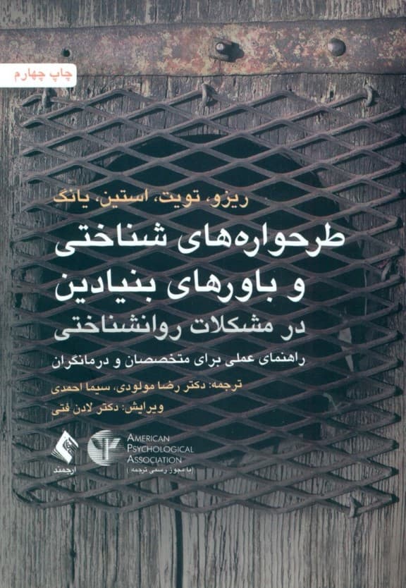 طرحوارههای شناختی و باورهای بنیادین در مشکلات روانشناختی (راهنمای عملی برای متخصصان و درمانگران)