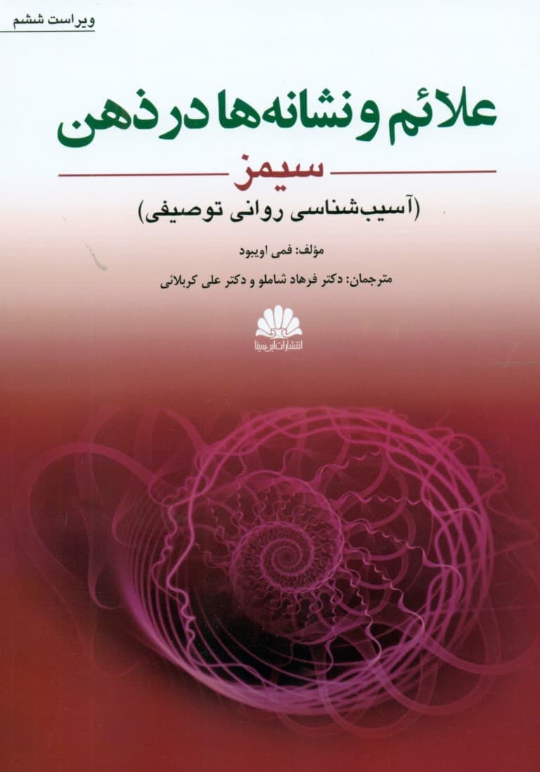 علایم و نشانه‌ها در ذهن (آسیب‌شناسی روانی توصیفی)