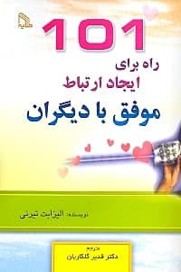 101 راه برای ایجاد ارتباط موفق با دیگران