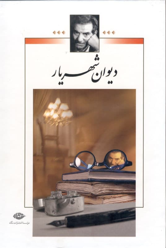 دیوان شهریار 1 (2 جلدی) با قاب