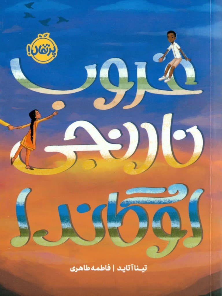 غروب نارنجی اوگاندا