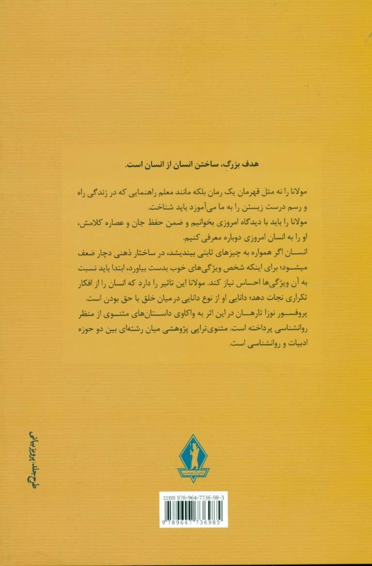 رومی درمانی (گذر از عصر دانش به عصر خرد)