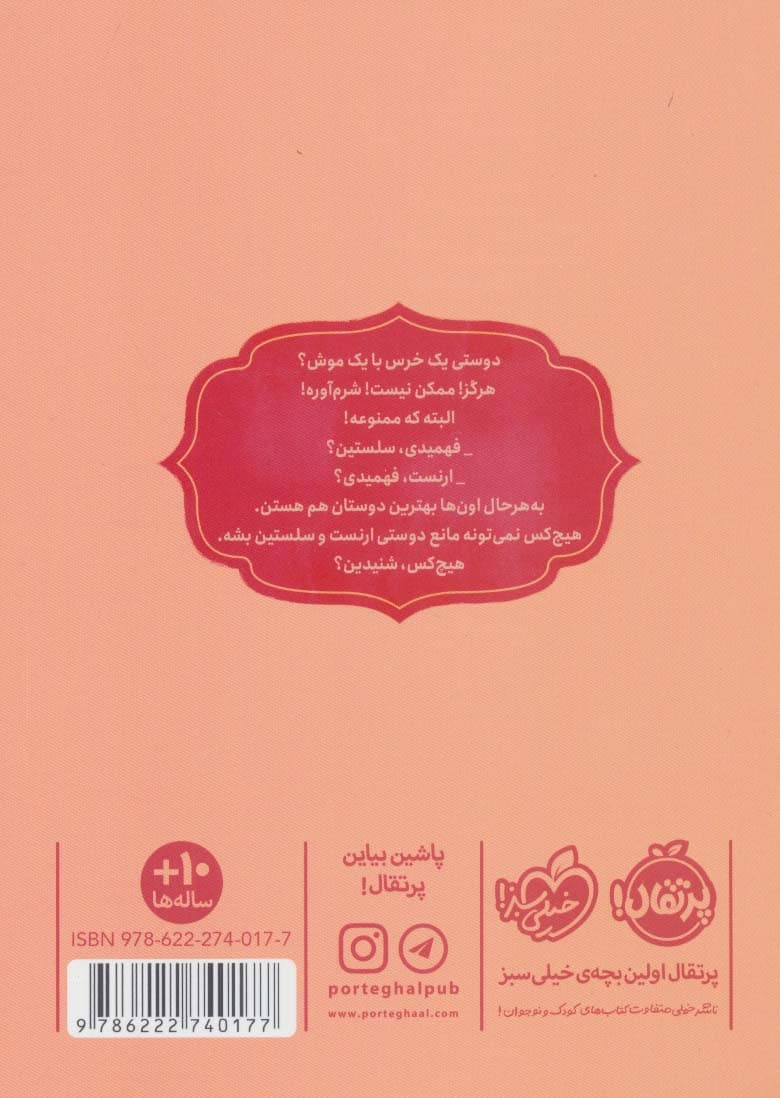 داستان دوستی ارنست و سلستین