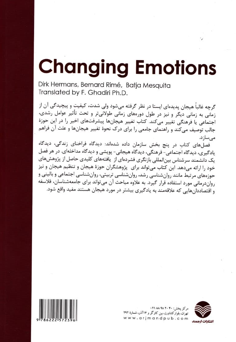 تغییر هیجان‌ها