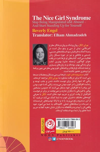 سندروم دختر خوب (10 قدم تا رسیدن به قدرت و پایان دادن به آزارها)