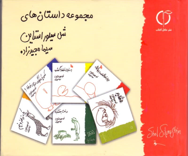 مجموعه داستان‌های شل سیلوراستاین (خشتی) گالینگور