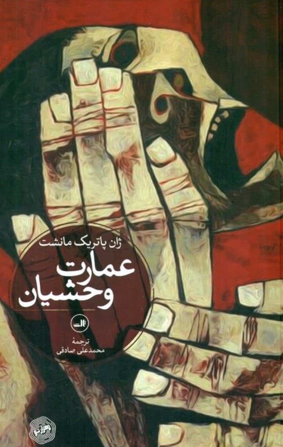 عمارت وحشیان