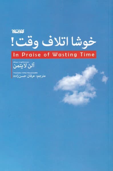 خوشا اتلاف وقت