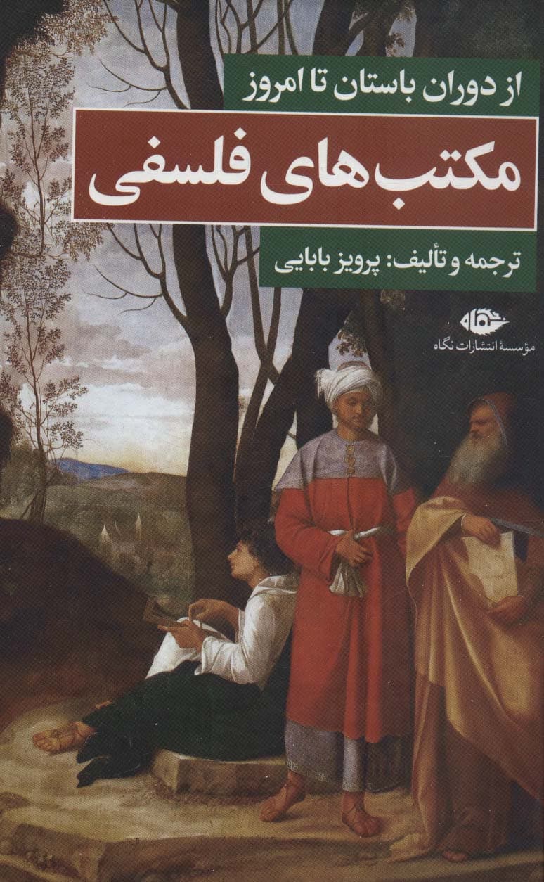 مکتب‌های فلسفی (از دوران باستان تا امروز)