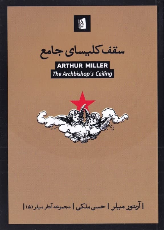 سقف کلیسای جامع (نمایش‌نامه)