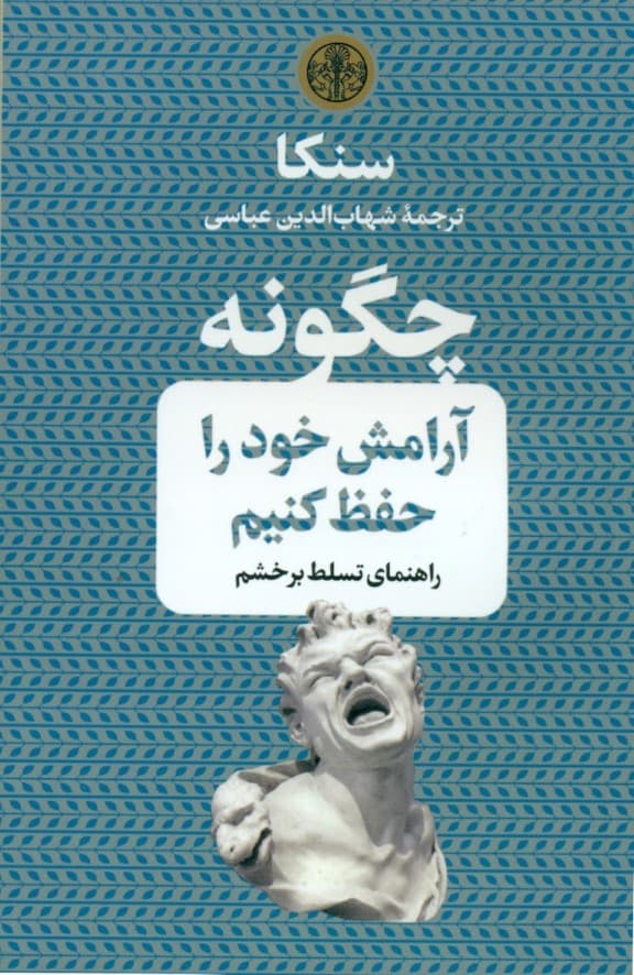 چگونه آرامش خود را حفظ کنیم (راهنمای تسلط بر خشم)