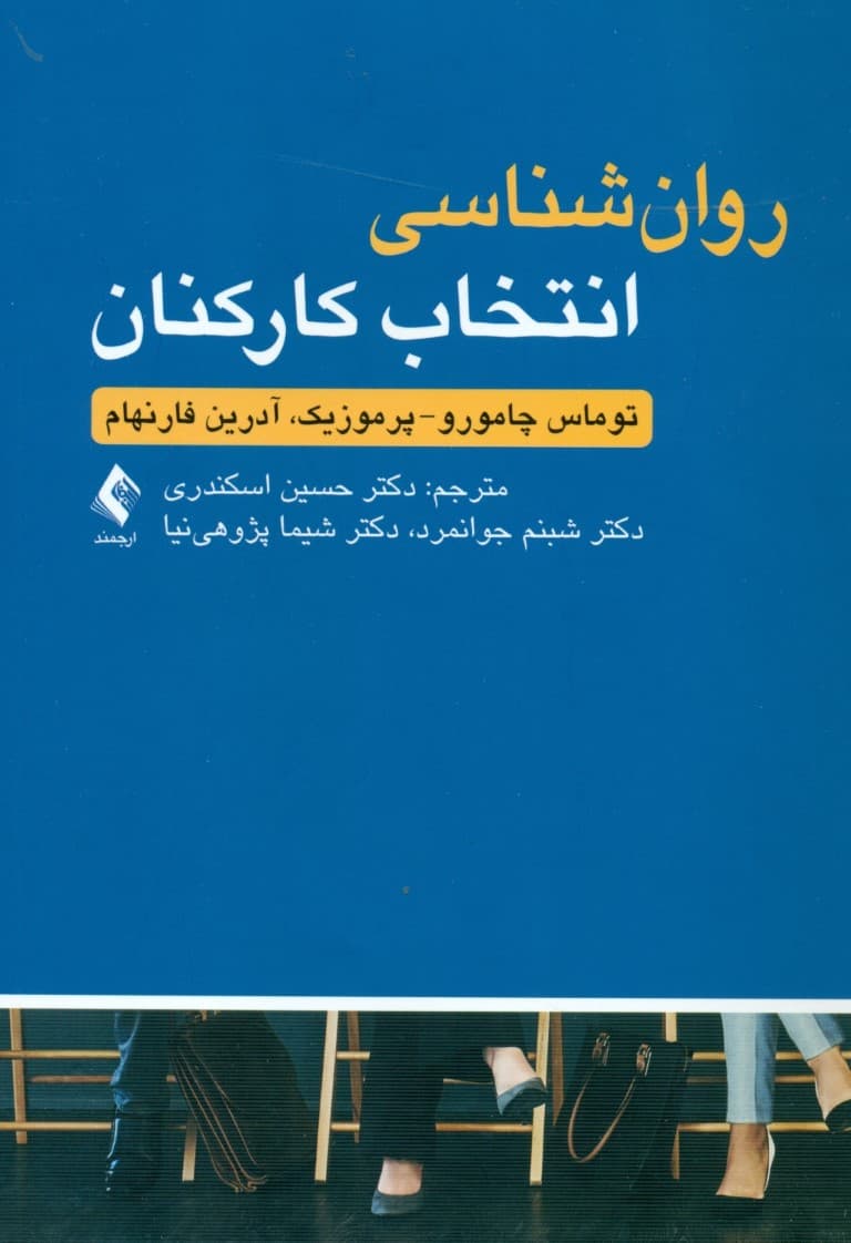 روان‌شناسی انتخاب کارکنان