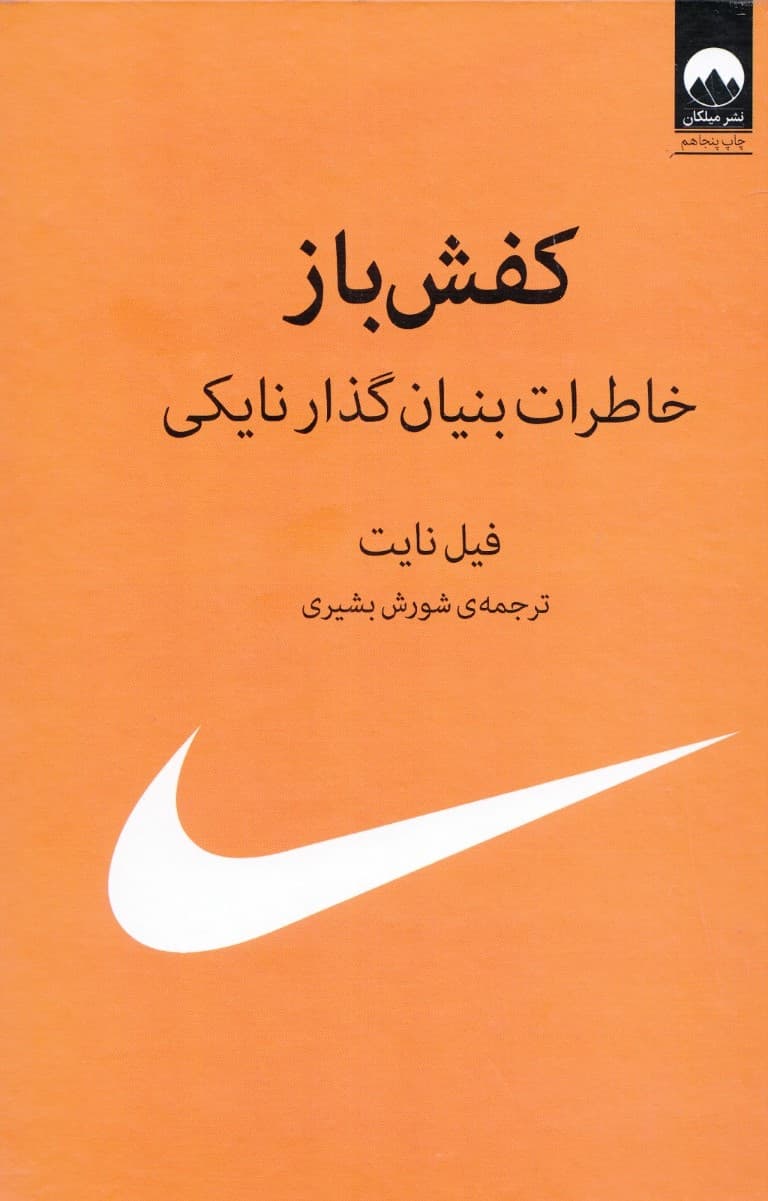 کفشباز (خاطرات بنیانگذار نایکی) گالینگور
