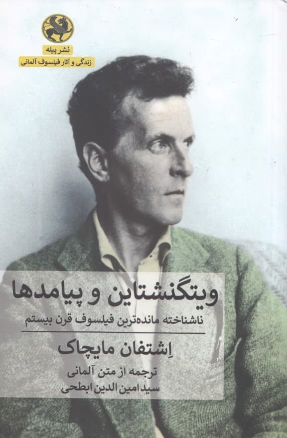 ویتگنشتاین و پیامدها (ناشناخته ماندهترین فیلسوف قرن 20)