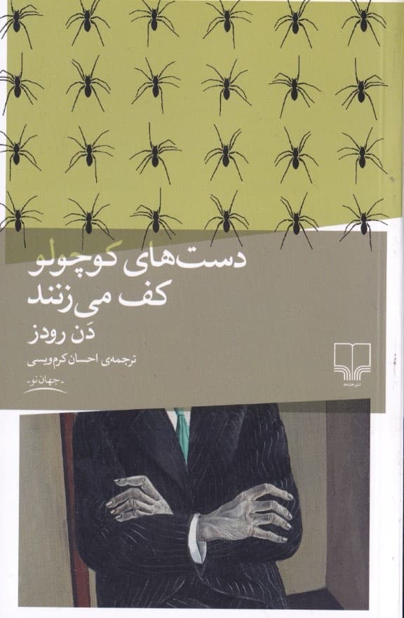 دست‌های کوچولو کف می‌زنند