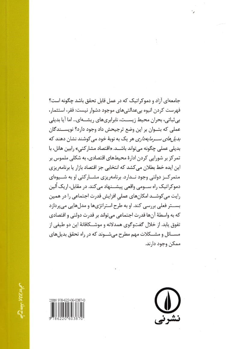 بدیل‌های سرمایه‌داری (طرح‌هایی برای 1 اقتصاد دموکراتیک)