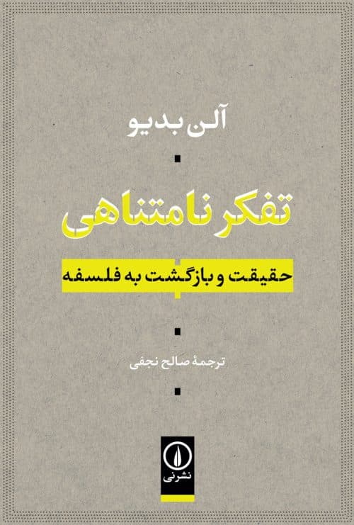 تفکر نامتناهی (حقیقت و بازگشت به فلسفه)