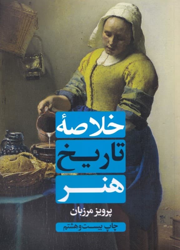 خلاصه تاریخ هنر