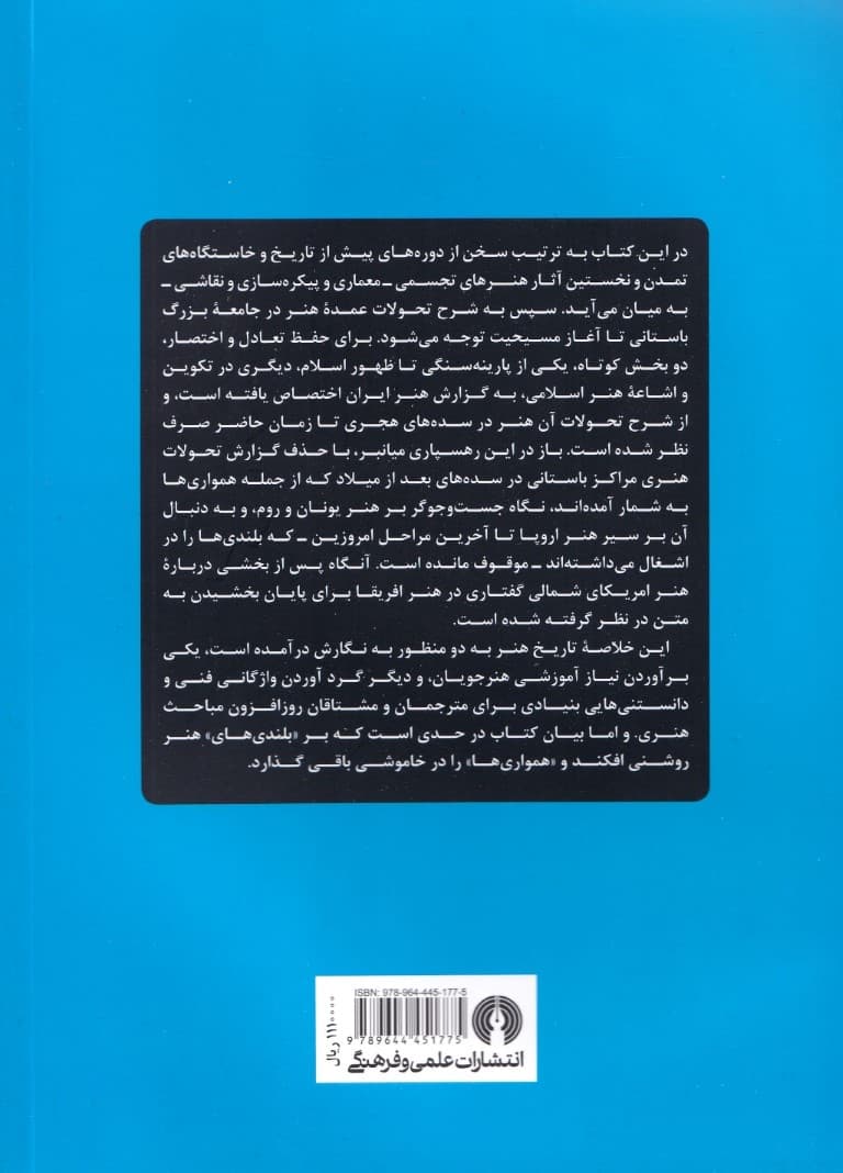 خلاصه تاریخ هنر