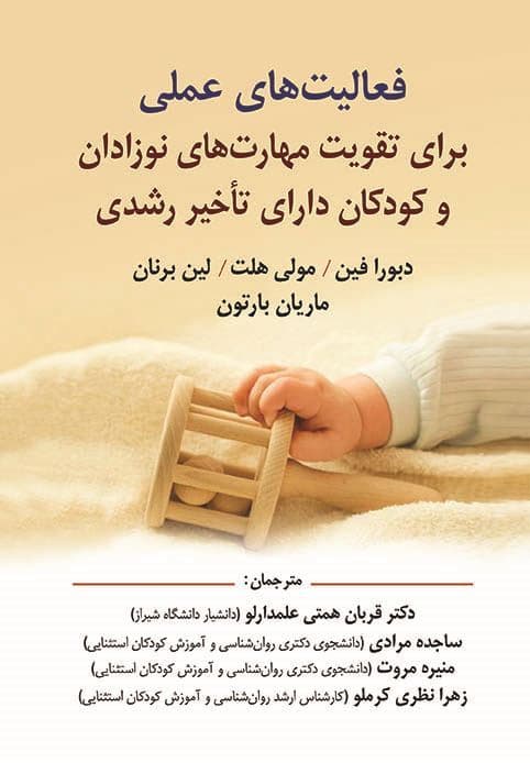 فعالیت های عملی برای تقویت مهارت های نوزادان و کودکان دارای تاخیر رشدی