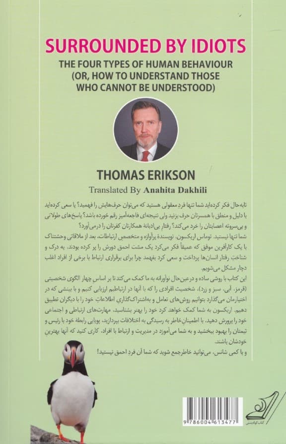 در محاصره احمقها (4 الگوی رفتاری انسانها چگونه با هر فردی در دنیای تجارت و زندگی ارتباط موثر برقرار کنیم)