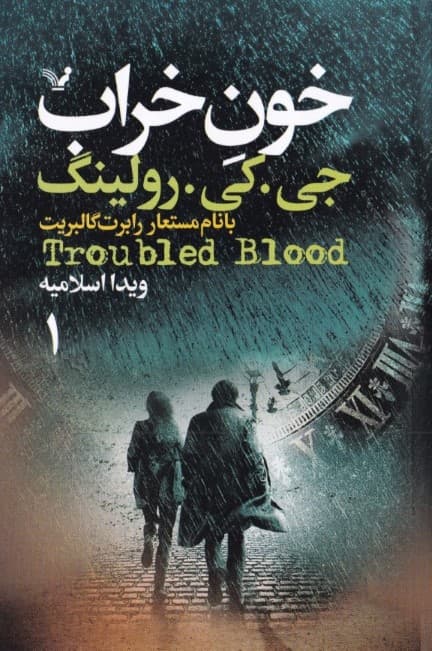 خون خراب (کتاب اول) 2 جلدی