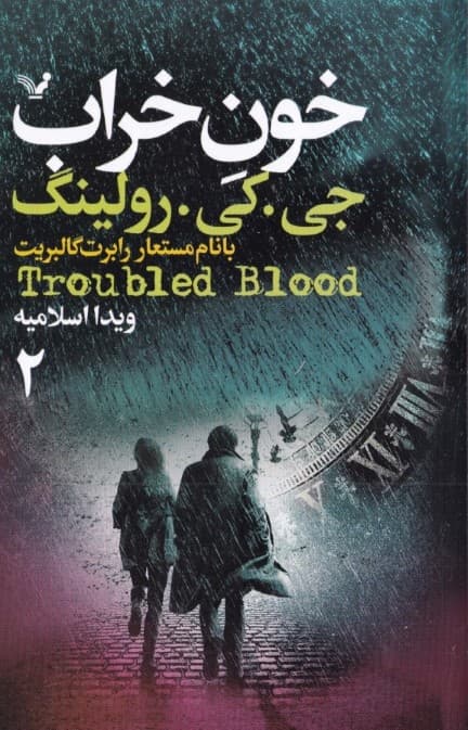 خون خراب (کتاب دوم) 2 جلدی