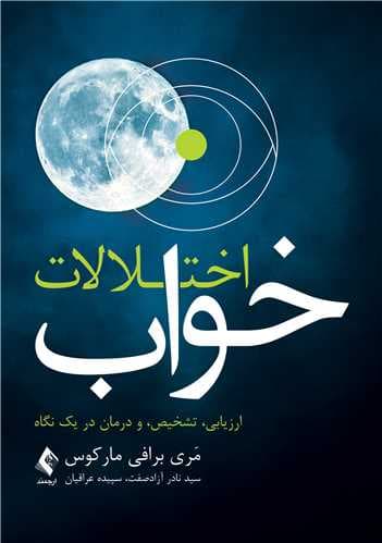 اختلالات خواب (ارزیابی تشخیص و درمان در 1 نگاه)