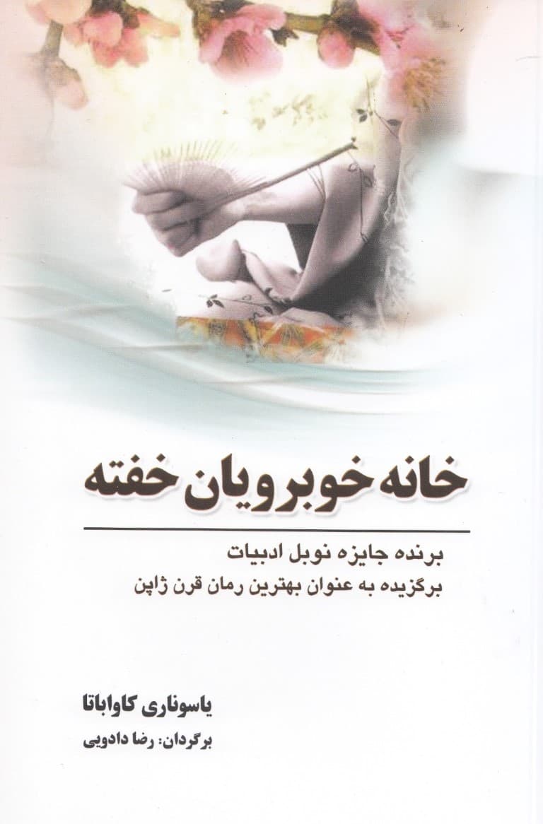 خانه خوبرویان خفته