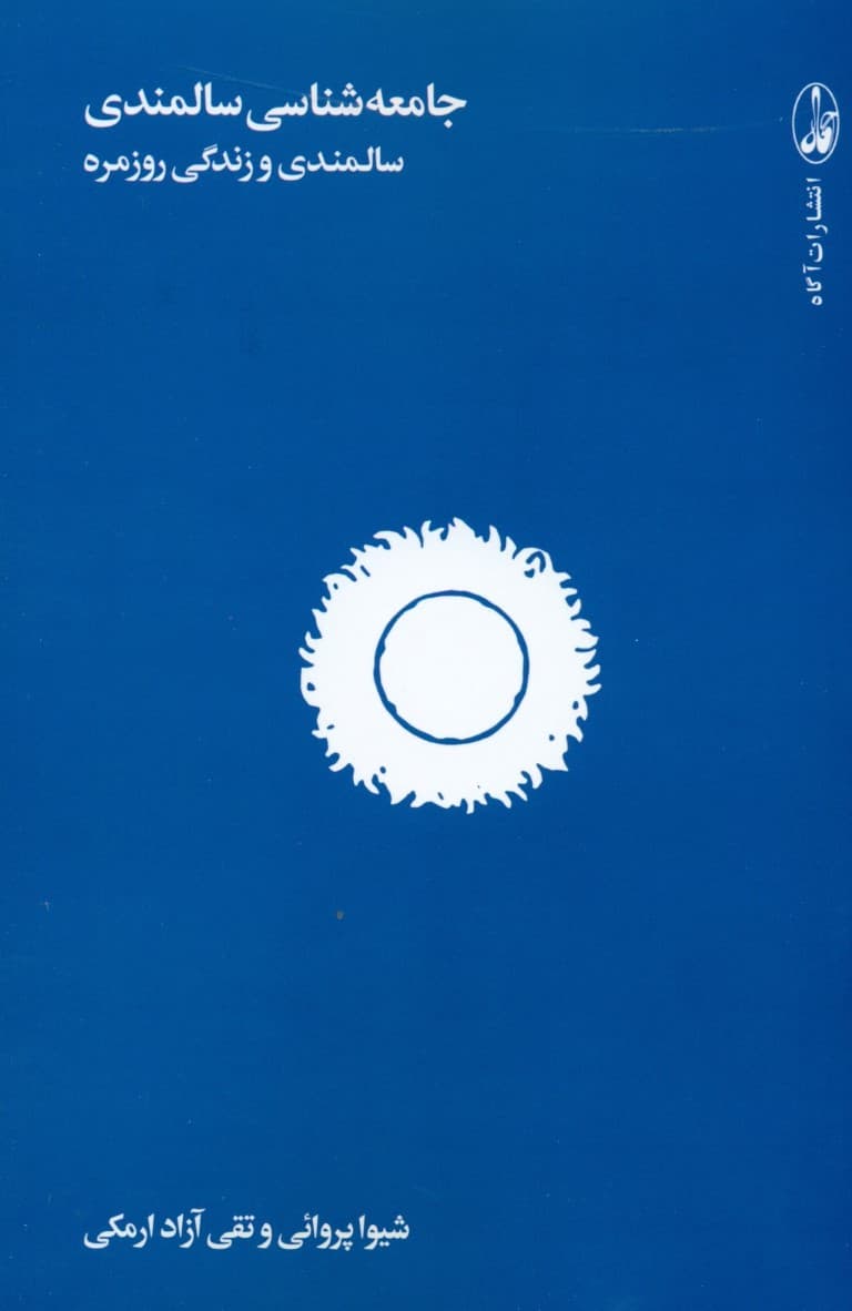 جامعه‌شناسی سالمندی (سالمندی و زندگی روزمره)