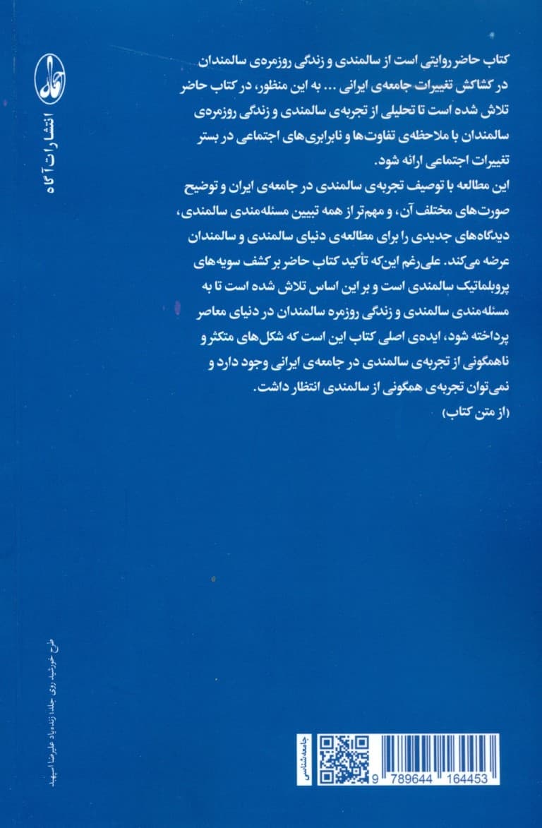 جامعه‌شناسی سالمندی (سالمندی و زندگی روزمره)