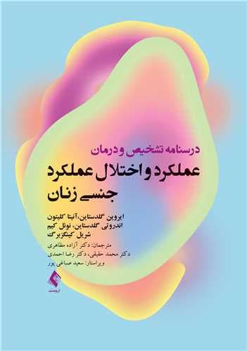  عملکرد و اختلال عملکرد جنسی زنان (درسنامه تشخیص و درمان)