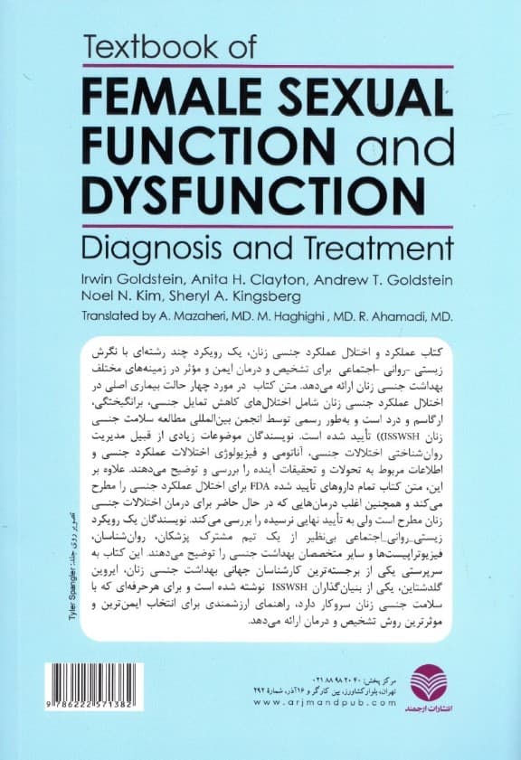  عملکرد و اختلال عملکرد جنسی زنان (درسنامه تشخیص و درمان)