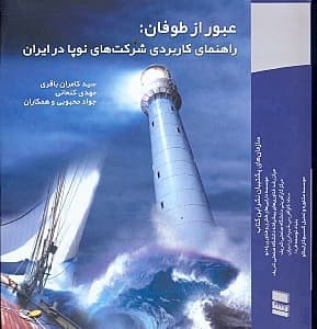عبور از طوفان (راهنمای کاربردی شرکت‌های نوپا در ایران)