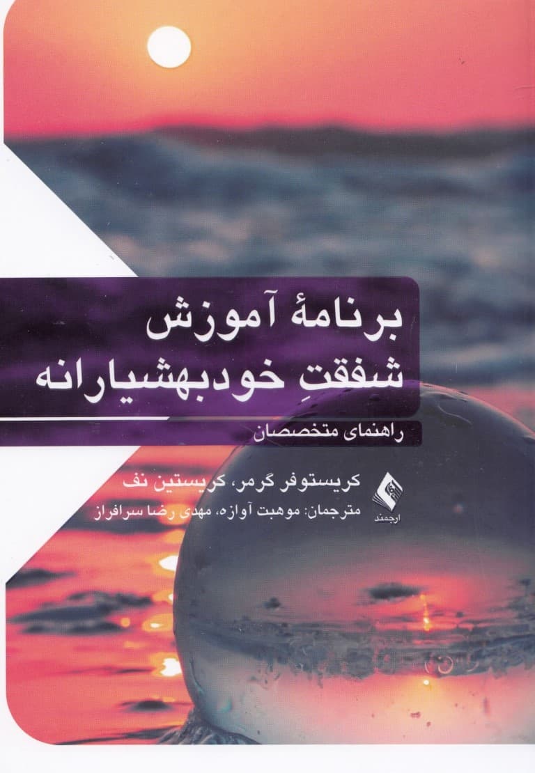 برنامه آموزش شفقت خود بهشیارانه (راهنمای متخصصان)