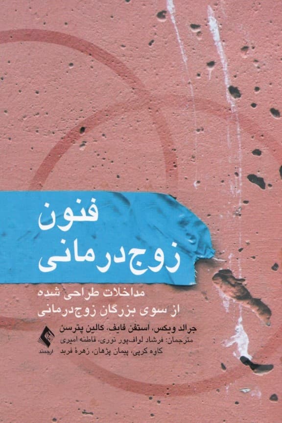 فنون زوجدرمانی (مداخلات طراحی شده از سوی بزرگان زوج درمانی )