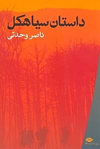 داستان سیاهکل