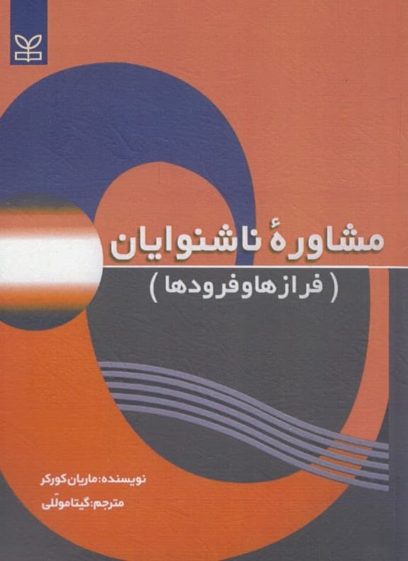 مشاوره ناشنوایان (فرازها و فرودها)