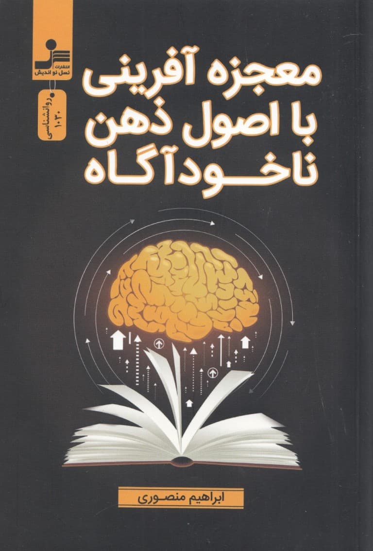 معجزه‌آفرینی با اصول ذهن نا‌خود‌آگاه